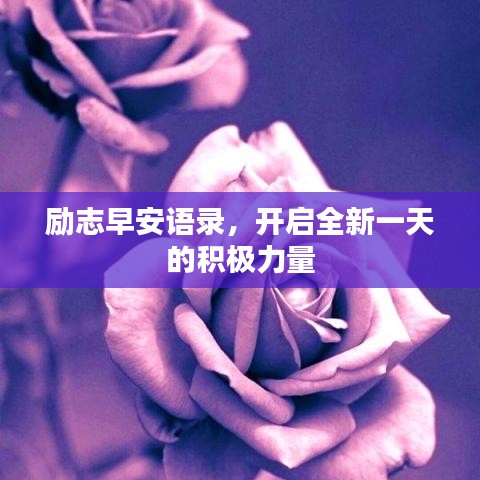 励志早安语录，开启全新一天的积极力量