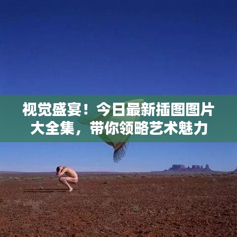 视觉盛宴！今日最新插图图片大全集，带你领略艺术魅力