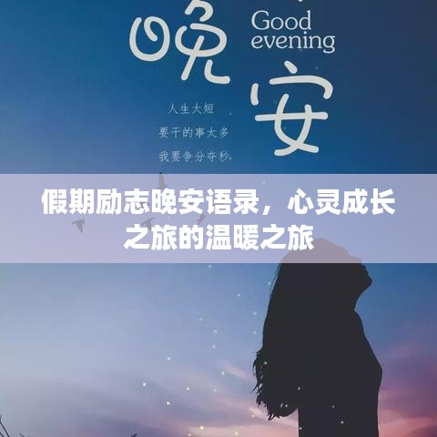 假期励志晚安语录，心灵成长之旅的温暖之旅