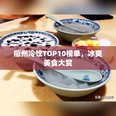 衢州冷饮TOP10榜单，冰爽美食大赏