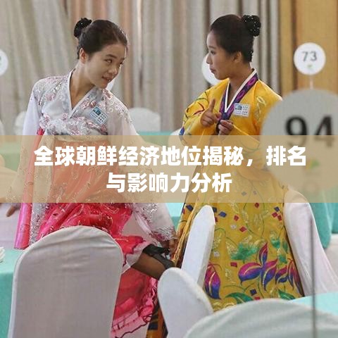 全球朝鲜经济地位揭秘，排名与影响力分析