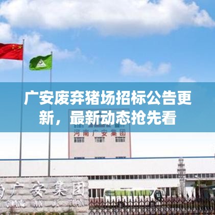 广安废弃猪场招标公告更新，最新动态抢先看
