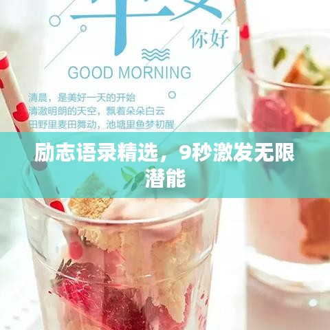 励志语录精选，9秒激发无限潜能