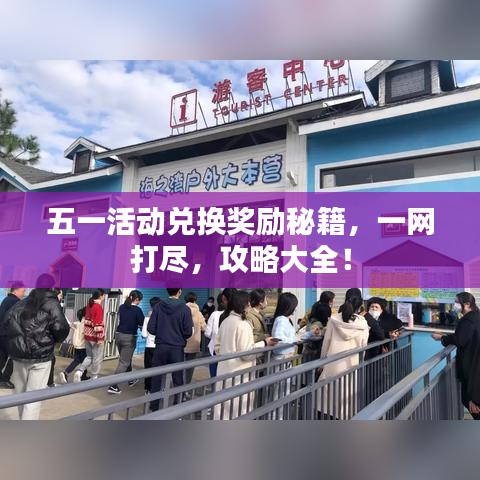 五一活动兑换奖励秘籍，一网打尽，攻略大全！
