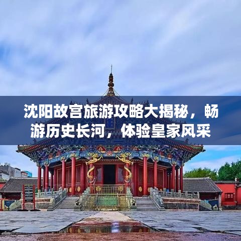 沈阳故宫旅游攻略大揭秘，畅游历史长河，体验皇家风采
