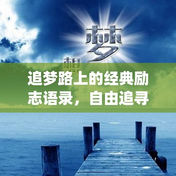 追梦路上的经典励志语录，自由追寻梦想的箴言与力量