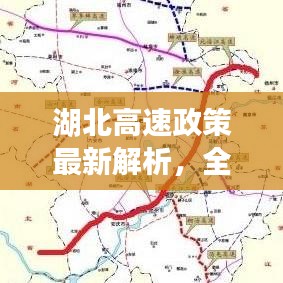 湖北高速政策最新解析，全面解读最新规定！