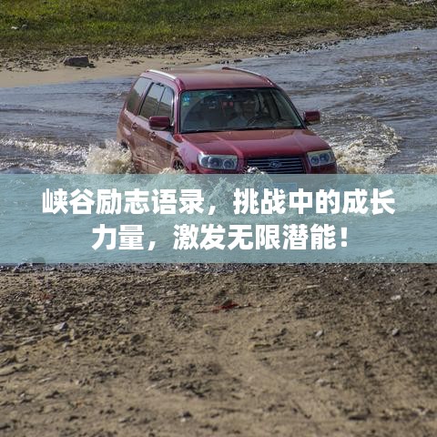 峡谷励志语录，挑战中的成长力量，激发无限潜能！