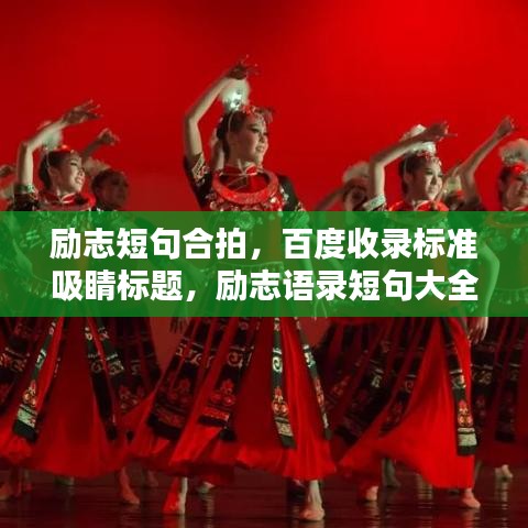 励志短句合拍，百度收录标准吸睛标题，励志语录短句大全，激励你我前行。