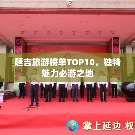 延吉旅游榜单TOP10，独特魅力必游之地
