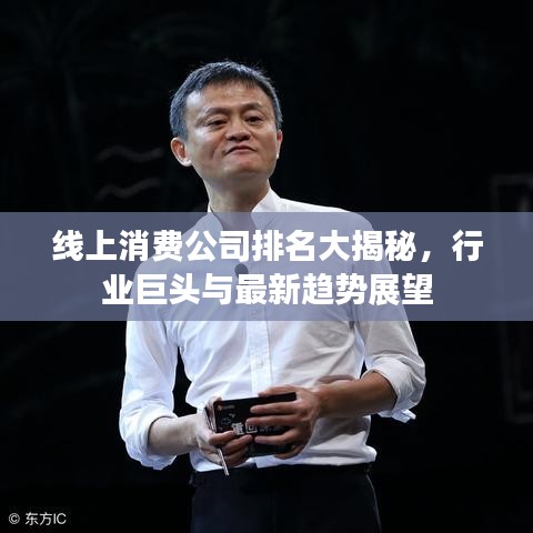 线上消费公司排名大揭秘，行业巨头与最新趋势展望