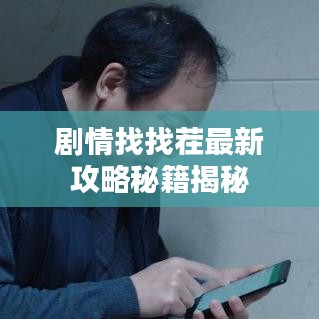 剧情找找茬最新攻略秘籍揭秘