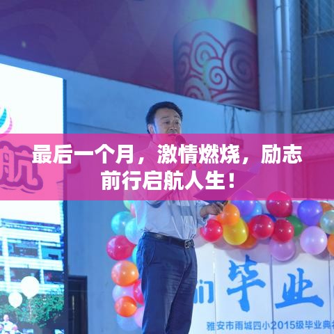 最后一个月，激情燃烧，励志前行启航人生！