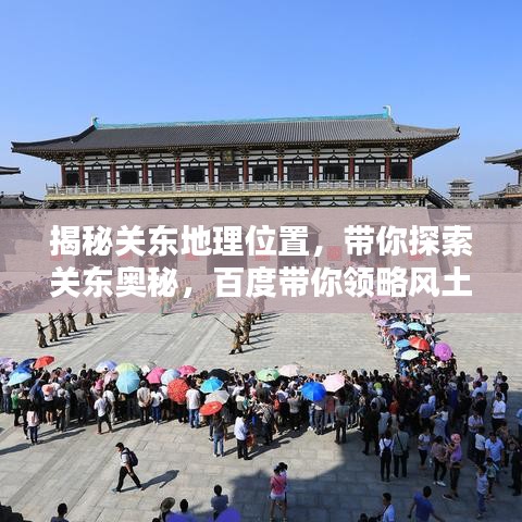 揭秘关东地理位置，带你探索关东奥秘，百度带你领略风土人情！