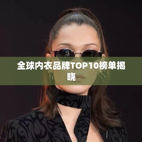 全球内衣品牌TOP10榜单揭晓