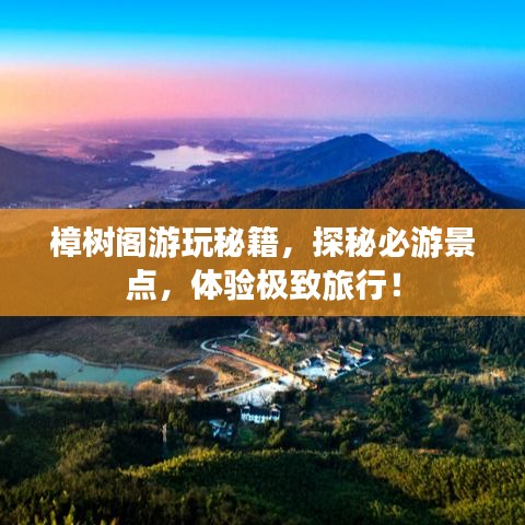 樟树阁游玩秘籍，探秘必游景点，体验极致旅行！
