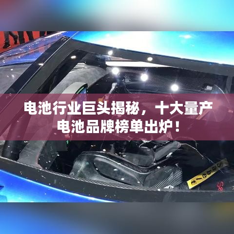 电池行业巨头揭秘，十大量产电池品牌榜单出炉！