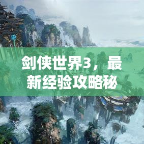 剑侠世界3，最新经验攻略秘籍揭秘