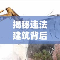 揭秘违法建筑背后的真相，百度下的深度探讨
