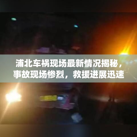 浦北车祸现场最新情况揭秘，事故现场惨烈，救援进展迅速！