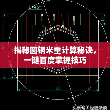 揭秘圆钢米重计算秘诀，一键百度掌握技巧