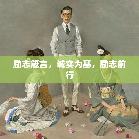 励志箴言，诚实为基，励志前行