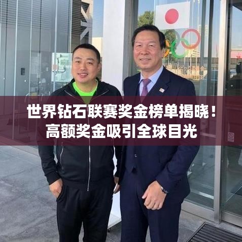 世界钻石联赛奖金榜单揭晓！高额奖金吸引全球目光