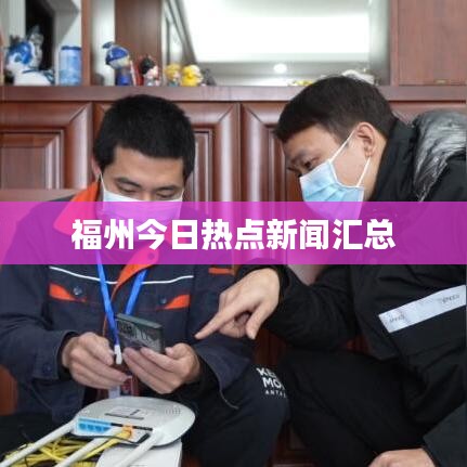 福州今日热点新闻汇总