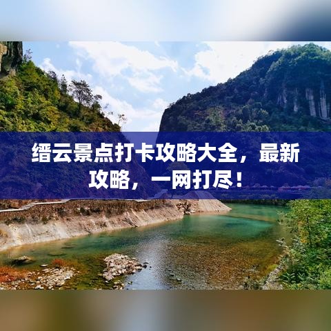 缙云景点打卡攻略大全，最新攻略，一网打尽！