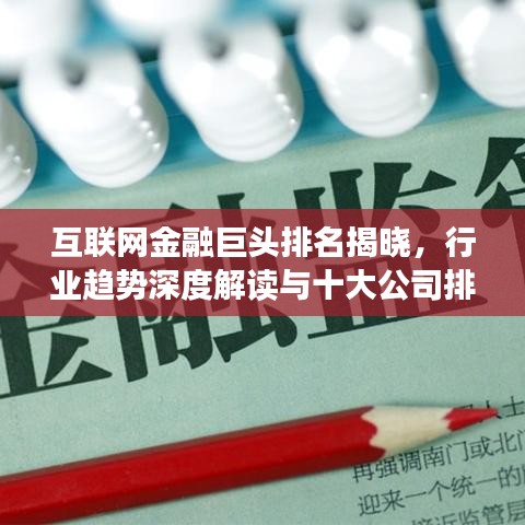 互联网金融巨头排名揭晓，行业趋势深度解读与十大公司排名分析
