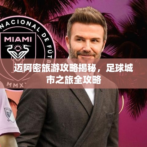 迈阿密旅游攻略揭秘，足球城市之旅全攻略