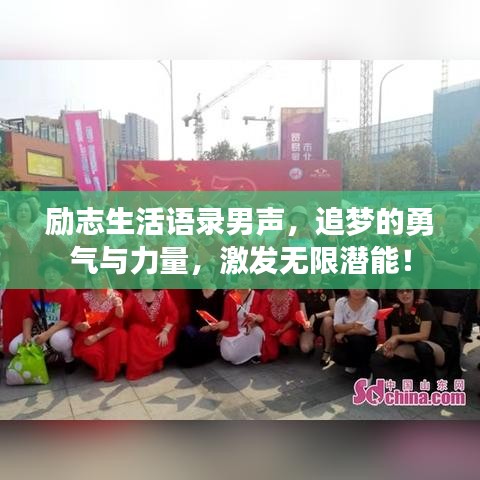 励志生活语录男声，追梦的勇气与力量，激发无限潜能！