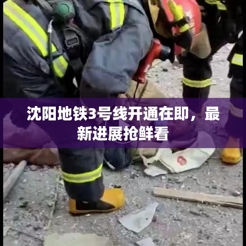 沈阳地铁3号线开通在即，最新进展抢鲜看