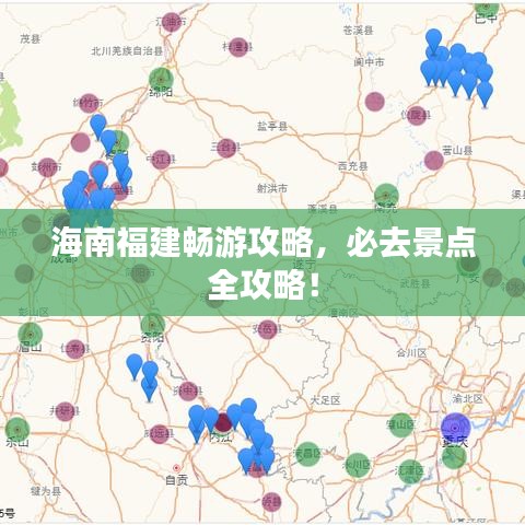 海南福建畅游攻略，必去景点全攻略！