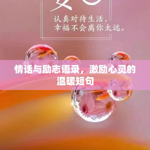 情话与励志语录，激励心灵的温暖短句