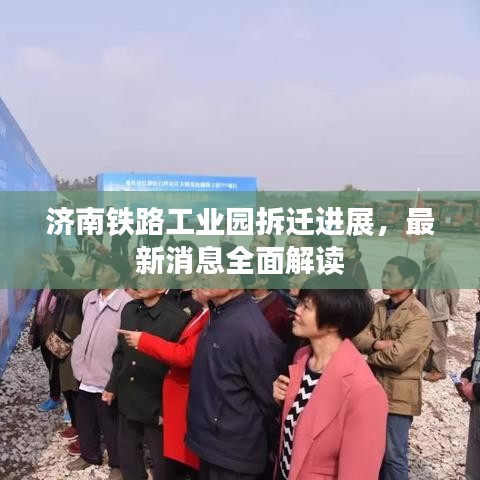 济南铁路工业园拆迁进展，最新消息全面解读