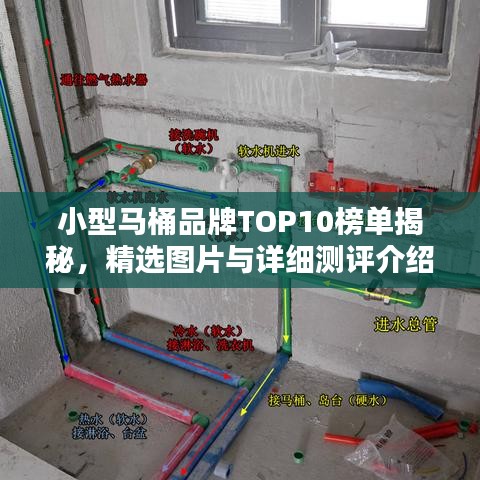 小型马桶品牌TOP10榜单揭秘，精选图片与详细测评介绍