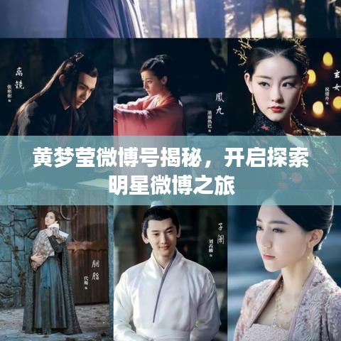 黄梦莹微博号揭秘，开启探索明星微博之旅