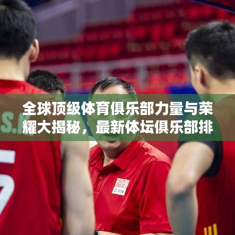 全球顶级体育俱乐部力量与荣耀大揭秘，最新体坛俱乐部排名榜单！