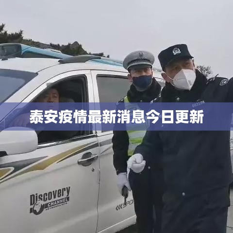 泰安疫情最新消息今日更新