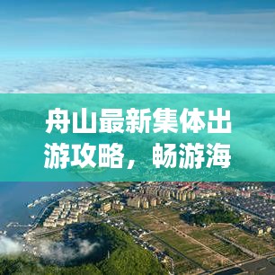 舟山最新集体出游攻略，畅游海岛美景不打烊！