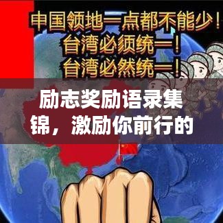 励志奖励语录集锦，激励你前行的力量源泉