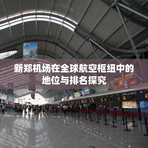 新郑机场在全球航空枢纽中的地位与排名探究