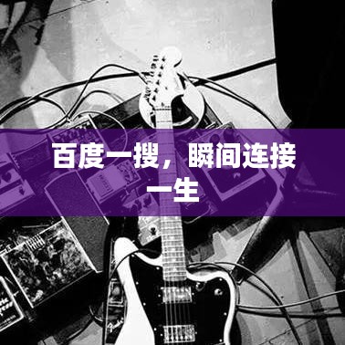 百度一搜，瞬间连接一生