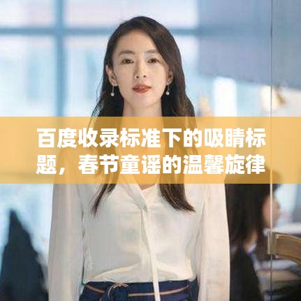 百度收录标准下的吸睛标题，春节童谣的温馨旋律，唤起百度共鸣的旋律记忆