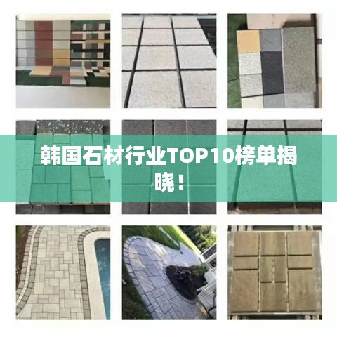韩国石材行业TOP10榜单揭晓！