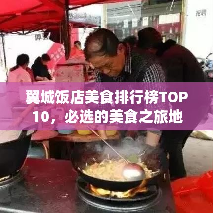 翼城饭店美食排行榜TOP10，必选的美食之旅地
