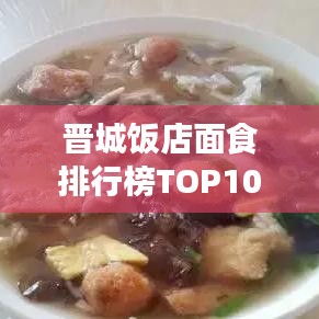 晋城饭店面食排行榜TOP10，地道面食文化大赏
