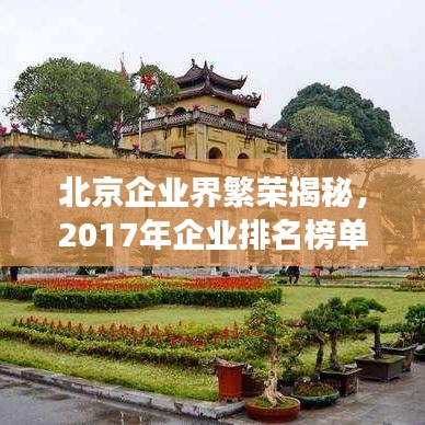 北京企业界繁荣揭秘，2017年企业排名榜单展现首都活力