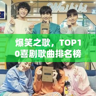 爆笑之歌，TOP10喜剧歌曲排名榜单揭晓！